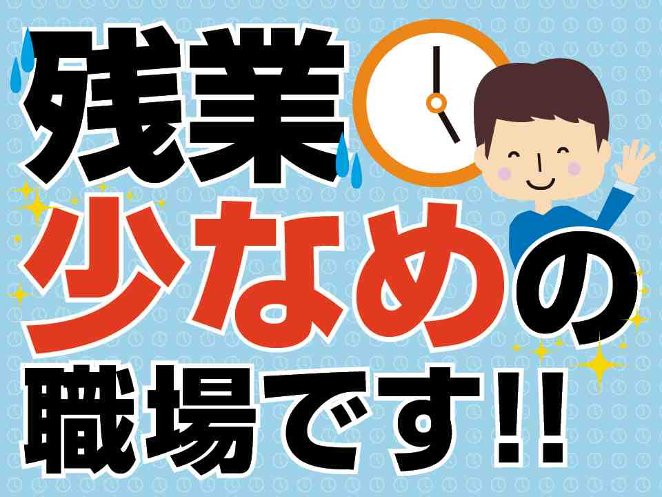 藤沢市で月収例26.8万円！ネット無料の寮完備！残業少なめ&土日休で充実ライフ♪車のシート部品の製造