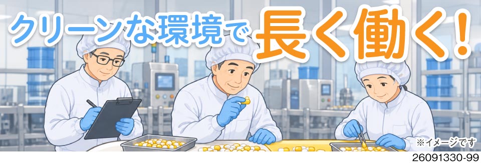 シニア活躍中！年齢にお悩みの方も、大増員の今がチャンス！ソフトカプセルの製造補助で時給1500円！