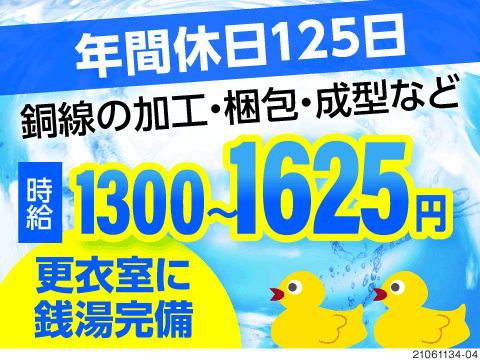 年間休日125日で月収34万円以上の高収入！工場内の銭湯＆卓球場でいつでもリフレッシュ☆