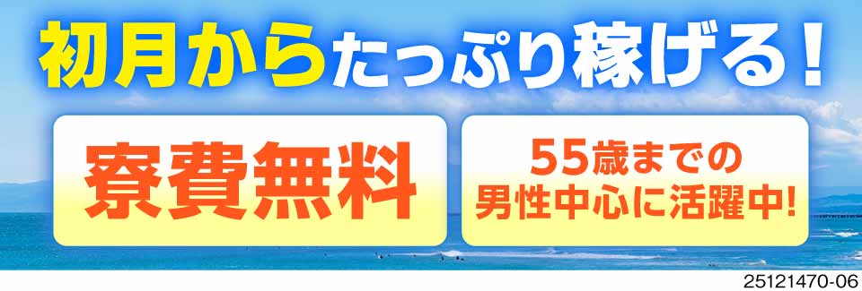 サクッと高収入！期間限定入社祝金50万円！月収例40.2万円+寮費無料で貯金UP↑↑↑50代活躍中！