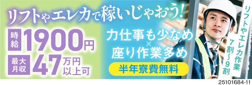 リフト・エレカで最大月収47万円可！寮費無料！54歳までの男性活躍中！絶望の日々から抜け出そう！