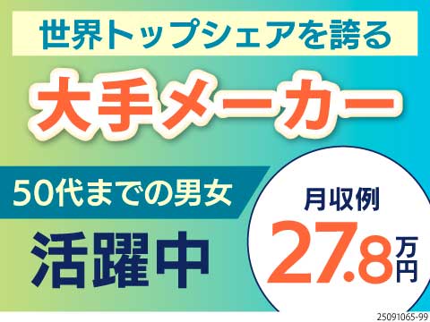 社員食堂・休憩室など職場環境が自慢です！世界トップシェアの大手メーカーで長期安定！日勤×土日祝休み！