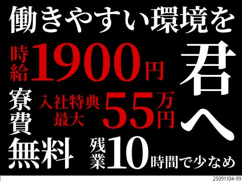 活動限界超えそうな君へ。時給1900円、残業10時間で月収例34万円！寮費無料！入社特典最大55万円