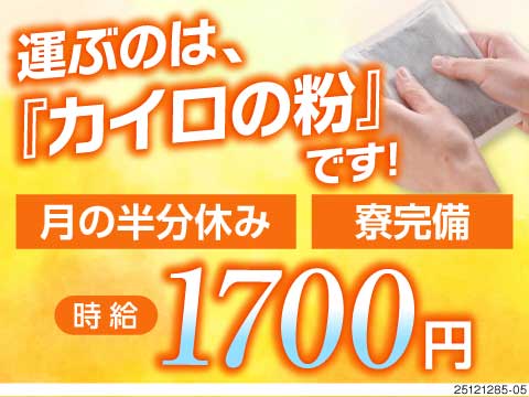 ＼月の半分がお休み！／カイロの中身の粉をフォークリフトで運搬するお仕事！生活備品付きの寮完備◎