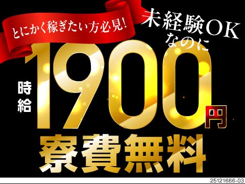 高時給1900円！最大月収47万円可！寮費無料！最短3日後にお仕事就業可！49歳までの男女活躍中！