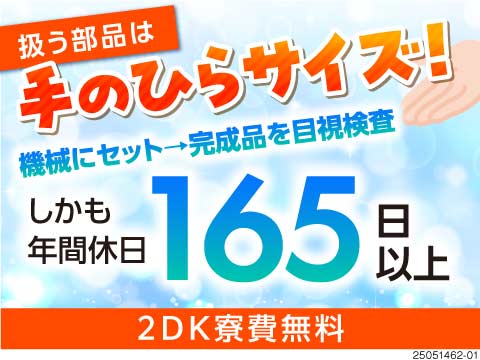 手のひらサイズの半導体製造で月収例30万円以上可！しかも年間休日165日！1R~2DK寮費無料◎