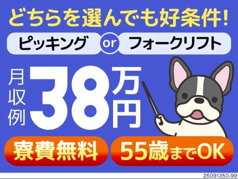 人気の2職種★選べるピッキングorフォークリフト！月収例38万円／寮環境充実／55歳まで活躍中！