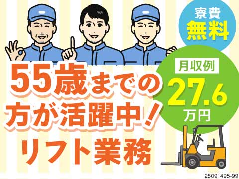 面接受けて3千円GET★夜通し勤務なしのリフト作業！基本土日休み！55代までの方が活躍中♪寮費無料！