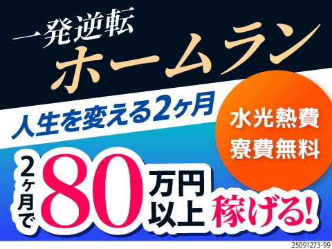 一発逆転で人生が変わる！2ヶ月80万円以上稼ぐ！寮費・水道光熱費ぜんぶ無料で手元にお金が残る好待遇！