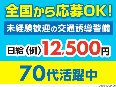 当日入寮OKの寮完備！日勤のみ×週2日～OK！未経験OKの交通誘導警備！50代～70代半ばが活躍中！