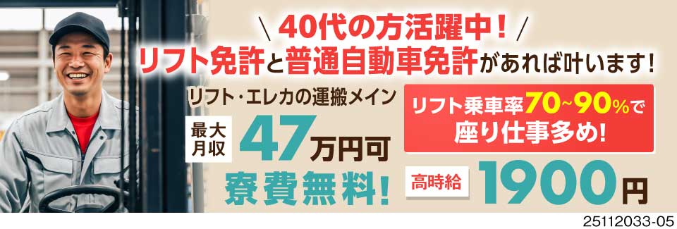 座り×リフト作業でもう無理しない！最大月収47万円可×寮費半年無料！リフト乗車率70％以上