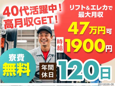 座り×リフト作業でもう無理しない！最大月収47万円可×寮費半年無料！リフト乗車率70％以上