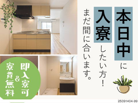 今日応募して本日入寮OK！即入寮できるからお急ぎの方も歓迎！月収例34万円の高収入やリフト作業等あり