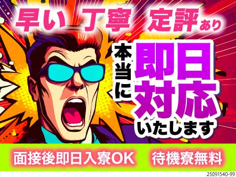 面接後、即日入寮OK！赴任・引越しも無料！現在地まで迎えに行きます！時給1850円＆祝金60万円！