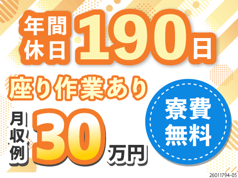 年間休日190日×月収例30万円×寮費無料！力仕事なし×軽作業の半導体製造！3日働いて3日休む