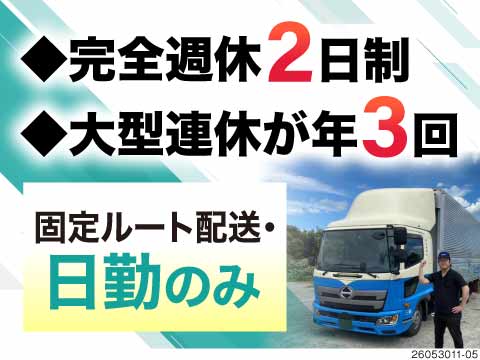 【15時に帰れます】土日休み×大型連休が年3回！月収35万円以上／4tトラック×近距離×固定ルート