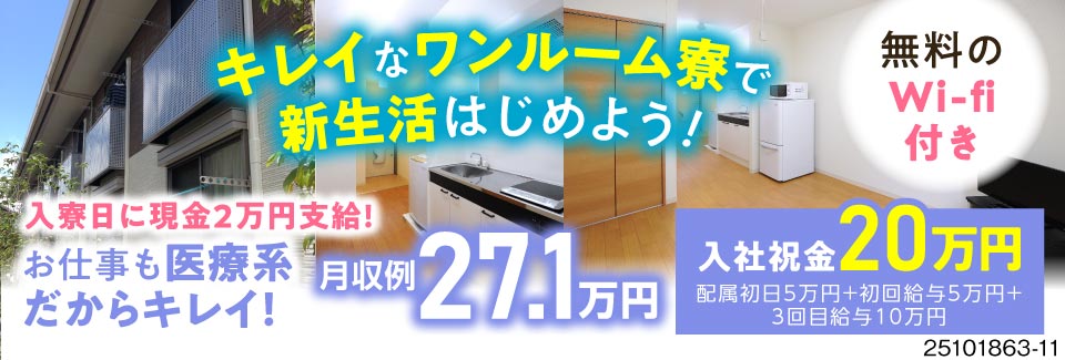 キレイな寮で新生活始めませんか？Wi-Fi無料の寮完備！月収例27.1万円！年間休日129日！
