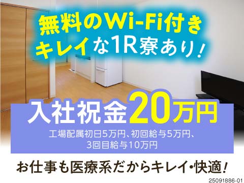 キレイな寮で新生活始めませんか？Wi-Fi無料の寮完備！月収例27.1万円！年間休日129日！