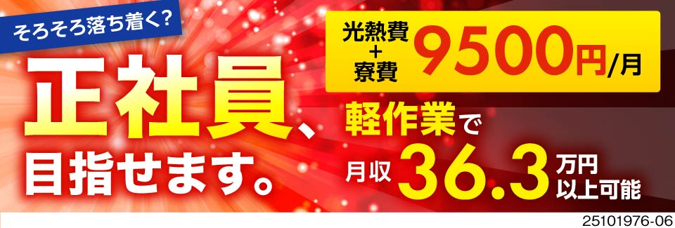 【大手メーカーで正社員を目指せる】自動車部品の機械OPで月収例36.3万円！手当総額190万円！寮有
