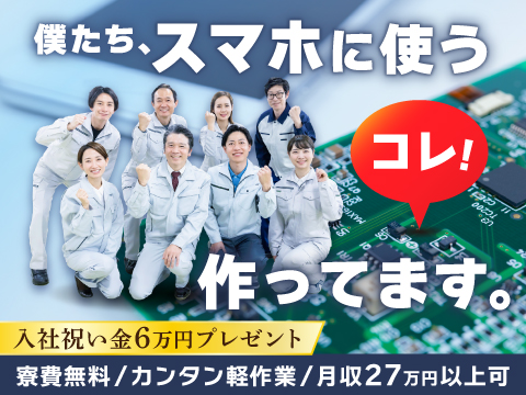 軽作業★うす～い電子板をカット★寮費無料★職場は25℃×油汚れも力仕事もナシ♪入社祝い金6万円GET
