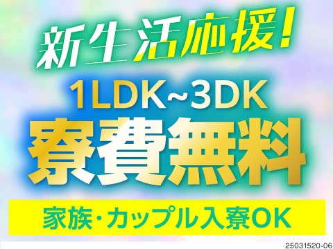 ★3DKのカップル・家族・ペット寮が寮費無料！特典総額100万円以上！部品製造でMAX時給2313円