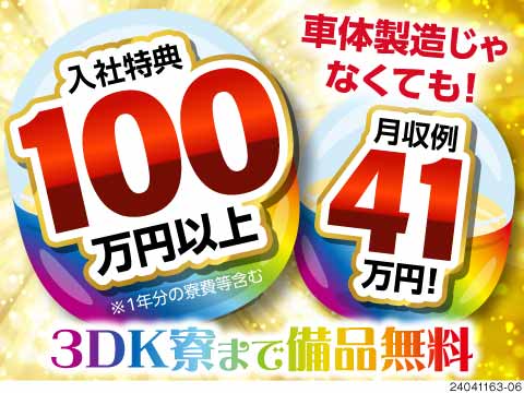 ★3DKのカップル・家族・ペット寮が寮費無料！特典総額100万円以上！部品製造でMAX時給2313円