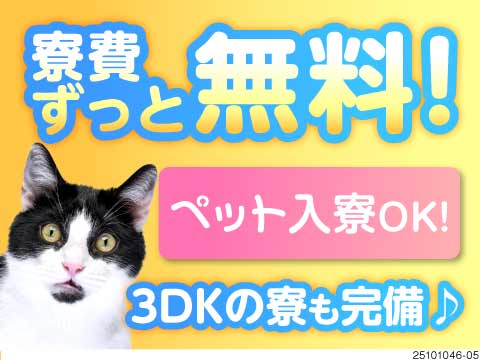 ★3DKのカップル・家族・ペット寮が寮費無料！特典総額100万円以上！部品製造でMAX時給2313円