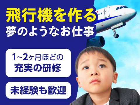 即入寮OK！《寮費補助40,000円》飛行機を作る、夢のようなお仕事。【航空機の組立】