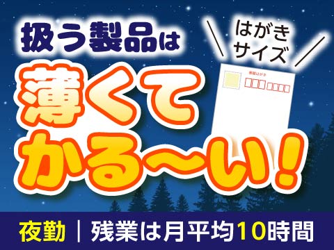 即入寮OK！夜勤専属！時給1,500円+深夜手当でガッツリ稼げるお仕事☆【セラミックシートの加工】