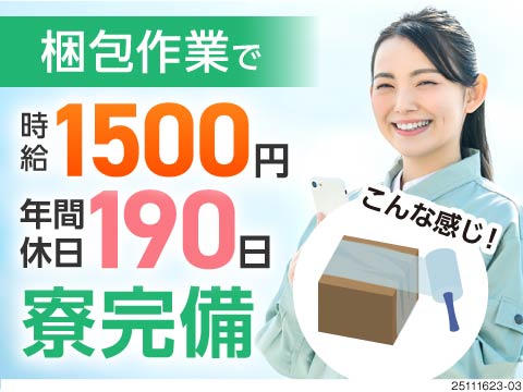 年間休日190日×月収例26.5万円！ミドル世代活躍中！時給1500円で無理なく稼げるカンタン作業！