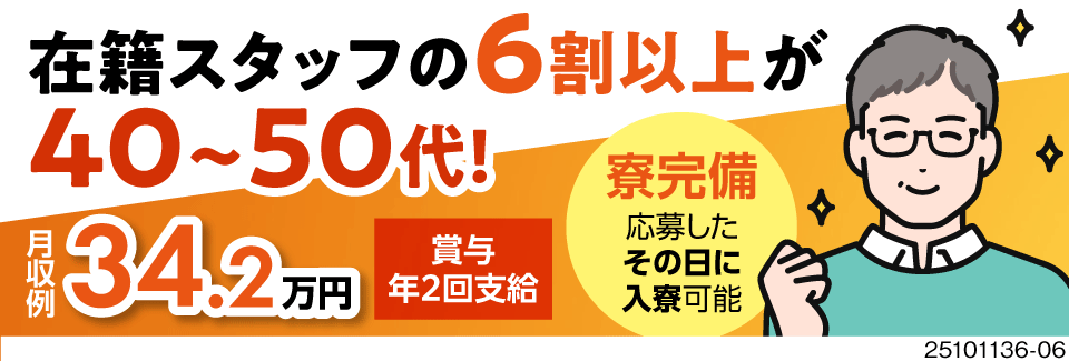 【40～50代が6割の環境】軽作業で月収例34万円×賞与年2回支給で社員並みの好待遇！即入寮もOK！
