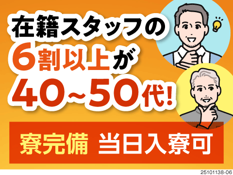 【40～50代が6割の環境】軽作業で月収例34万円×賞与年2回支給で社員並みの好待遇！即入寮もOK！