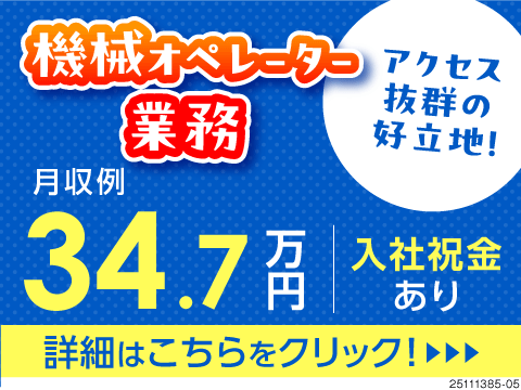 市内までのアクセス抜群！幅広い年齢層活躍中のオペレーター業務！寮費・水道光熱費6ヶ月無料！