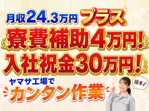 寮費補助4万円！月収例24万円！ヤマサ工場でカンタン作業！50代前半までの男女活躍中！入社祝金30万