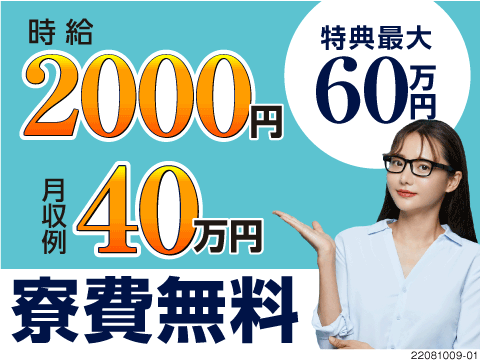 絶対的高収入！キュッとネジしめのカンタン作業で月収例40万円★寮費無料＆特典最大60万円★