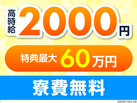 絶対的高収入！キュッとネジしめのカンタン作業で月収例40万円★寮費無料＆特典最大60万円★