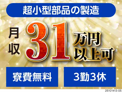 タイパ重視派必見！扱う部品はミリ単位で超小型＆月半分休み！月収31万円以上可！生活備品付きの寮費無料