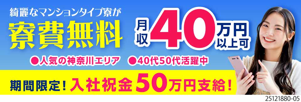 ≪限定！入社祝金50万円！≫マンション寮がずっと無料！月収40万円以上可！女性・40代50代活躍中！