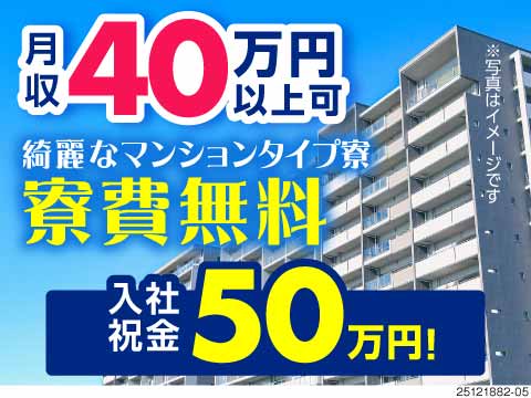 ≪限定！入社祝金50万円！≫マンション寮がずっと無料！月収40万円以上可！女性・40代50代活躍中！