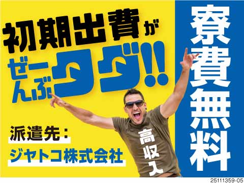 ★当社の社員として【無期雇用派遣】で働く★寮費無料！高時給1700円！！