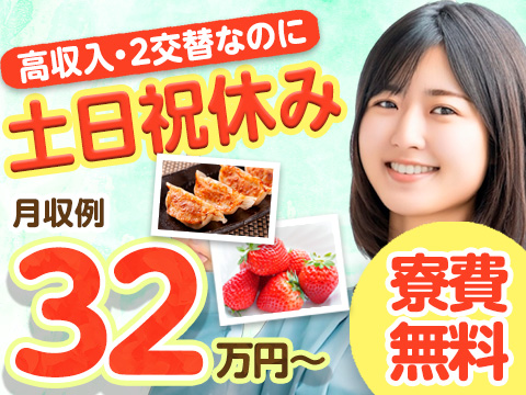 株式会社FMC(栃木県栃木市)5/21新着☆土日祝休みで”いちご狩り”にでも