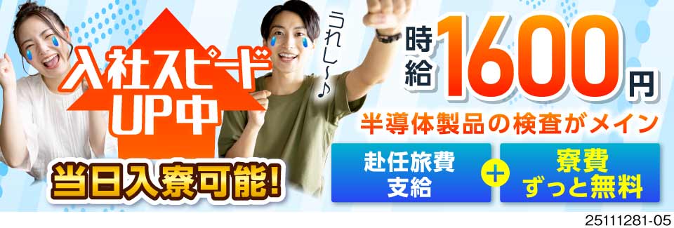 月の半分お休みなのに高時給2000円で効率良く稼げる！寮費ずっと無料の半導体製造！即入社・入寮OK