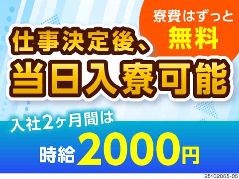 月の半分お休みなのに高時給2000円で効率良く稼げる！寮費ずっと無料の半導体製造！即入社・入寮OK
