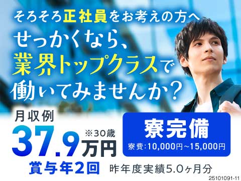 業界トップクラスで安定の正社員デビュー♪ものづくりの世界で未来を築く！未経験から年収例580万円