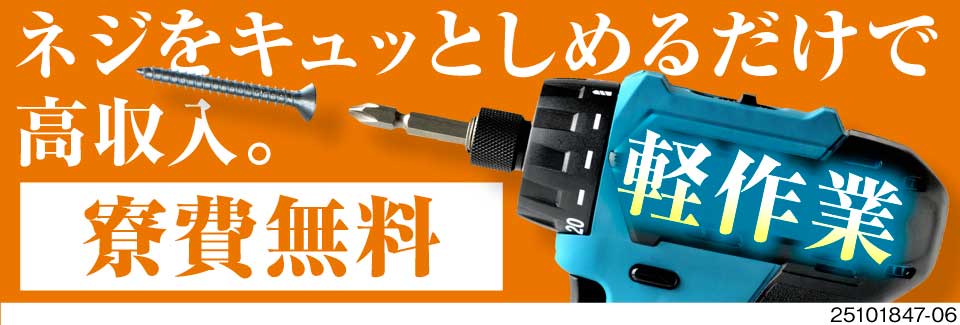 月収例41万円×寮費無料！ネジを締めるだけの『スピード勝負』で高みを目指せ！30代～40代活躍中！