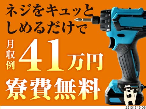 月収例41万円×寮費無料！ネジを締めるだけの『スピード勝負』で高みを目指せ！30代～40代活躍中！