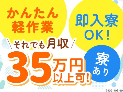 ボタンを押して検査するだけ！たったこれだけで月収35万円以上可能！即入寮もOK！