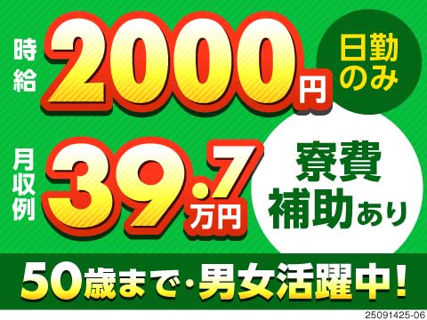 みんな集合！50歳までの男女活躍中！時給2000円＆寮費補助！人気の日勤・土日休み！
