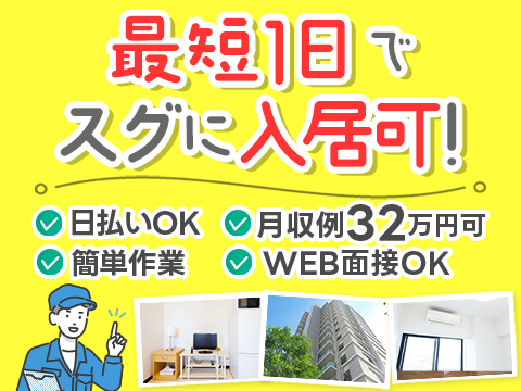◆「ねえ！今日入寮できちゃった！」☆最速住み込み☆【最短1日】 今すぐご連絡ください♪