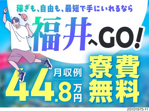 ＼最速で手元にお金が残る／高時給1850円×家具家電付き寮が0円×土日休み＝自由＆余裕の毎日をGET